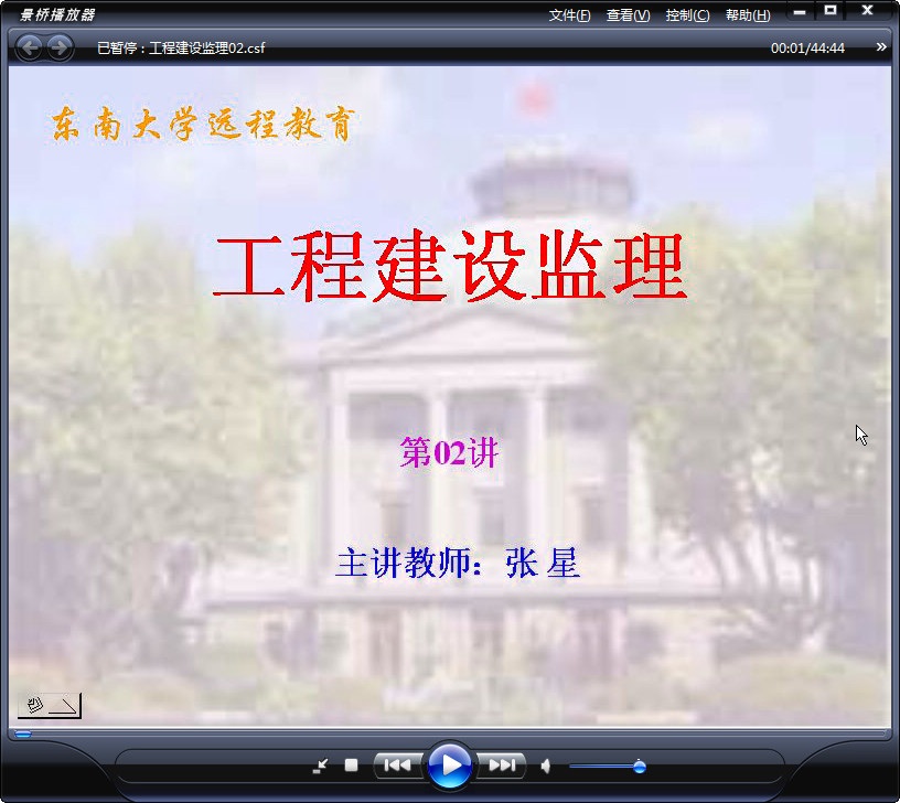 东南大学 土木专业课程 工程建设监理 全32讲 视频教程