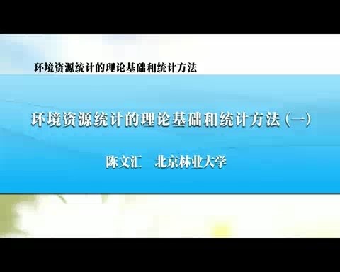 北京林业大学 环境资源统计的理论基础和统计方法 全7讲 主讲-陈文汇 视频教程