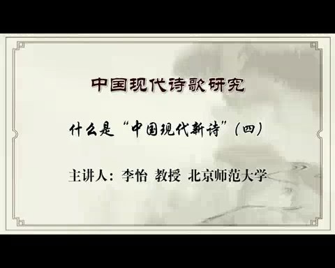 北京师范大学 中国现代诗歌研究 全72讲 主讲-李怡 视频教程