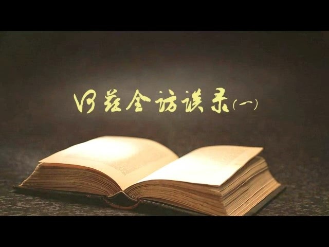何兹全访谈录 全2讲 主讲-何兹全 视频教程