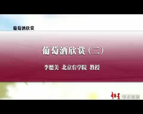 北京农学院 葡萄酒欣赏 全20讲 主讲-李德美 视频教程