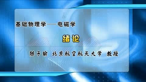 北京航空航天大学 基础物理学-电磁学 全60讲 主讲-陈子瑜 视频教程
