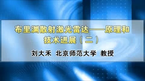 北京师范大学 布里渊散射激光雷达-原理和技术进展 全4讲 主讲-刘大禾 视频教程