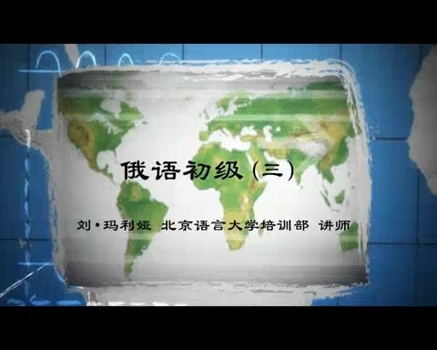 北京语言大学 俄语初级 全133讲 主讲-刘.玛利娅 视频教程
