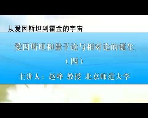 北京师范大学 从爱因斯坦到霍金的宇宙 全64讲 主讲-赵峥 视频教程