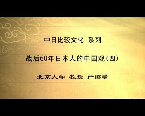 北京大学 中日比较文学 全12讲 主讲-严绍璗 视频教程