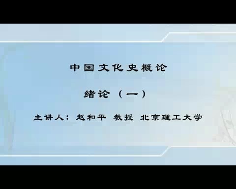 北京理工大学 中国文化史概论 全103讲 主讲-赵和平 视频教程