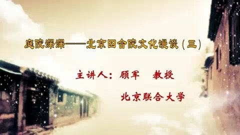 北京联合大学 庭院深深-北京四合院文化漫谈 全4讲 主讲-顾军 视频教程