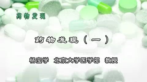 北京大学 药物发现 全7讲 主讲-杨宝学 视频教程