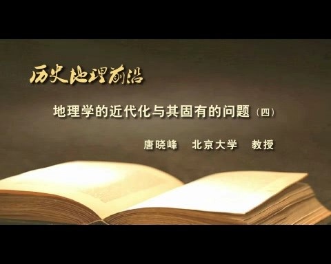 北京大学 地理学的近代化与其固有的问题 全5讲 主讲-唐晓峰 视频教程