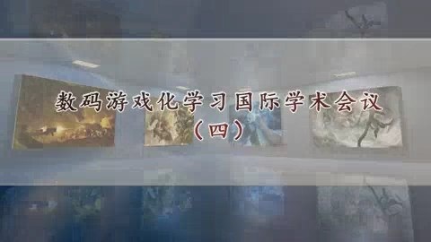 北京大学 数码游戏化学习国际学术会议 全27讲 主讲-尚俊杰 视频教程