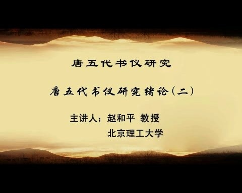 北京理工大学 唐五代书仪研究 全77讲 主讲-赵和平 视频教程