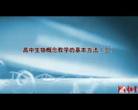 北京师范大学 高中生物学概念教学的基本方法 全6讲 主讲-王冬梅 视频教程