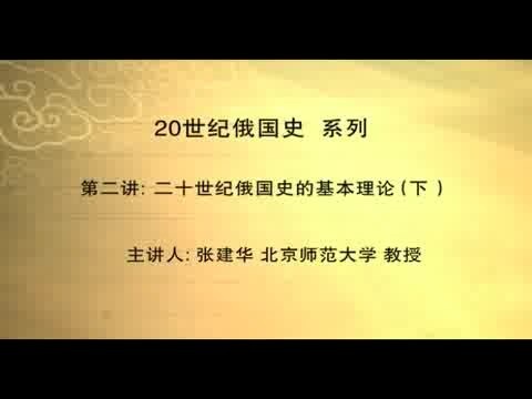 北京师范大学 20世纪俄国史 全52讲 主讲-张建华 视频教程