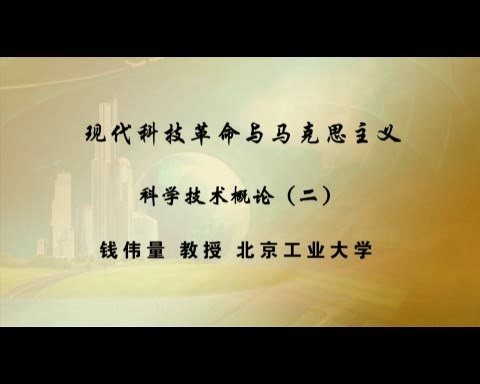 北京工业大学 现代科技革命与马克思主义 全14讲 主讲-钱伟量 视频教程