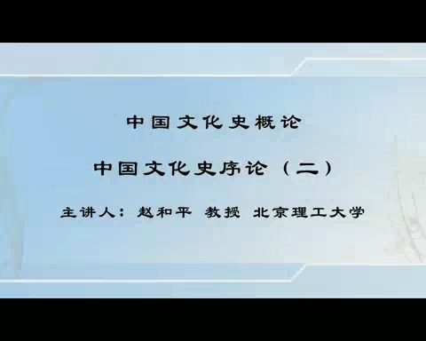 北京理工大学 中国文化史概论 全103讲 主讲-赵和平 视频教程