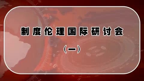 北京大学 制度伦理国际研讨会 全18讲 主讲-樊浩 视频教程