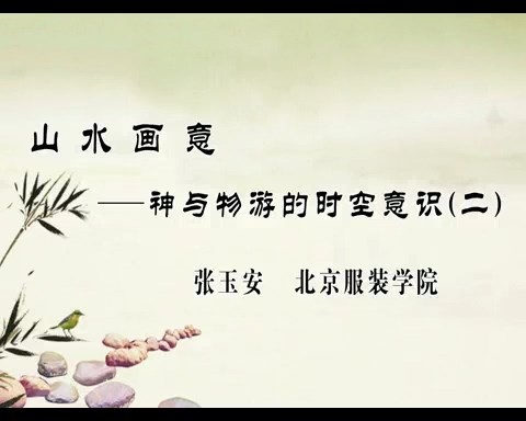 北京服装学院 山水画意-神与物游的时空意识 全6讲 主讲-张玉安 视频教程
