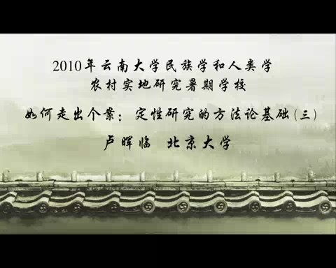 北京大学 如何走出个案-定性研究的方法论基础 全6讲 主讲-卢晖临 视频教程