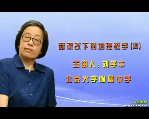 北京大学 新课改下的地理教学 全6讲 主讲-刘子午 视频教程
