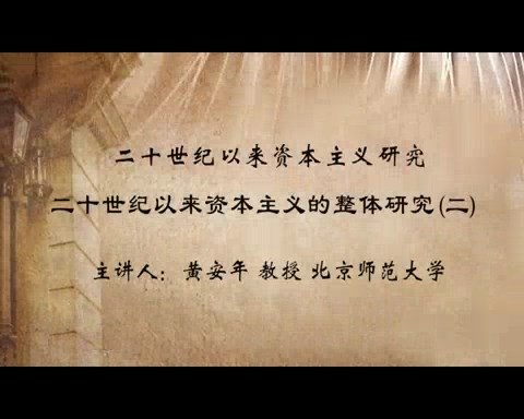 北京师范大学 二十世纪以来资本主义研究 全114讲 主讲-黄安年 视频教程