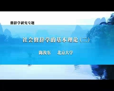 北京大学 修辞学研究专题 全47讲 主讲-陈汝东 视频教程