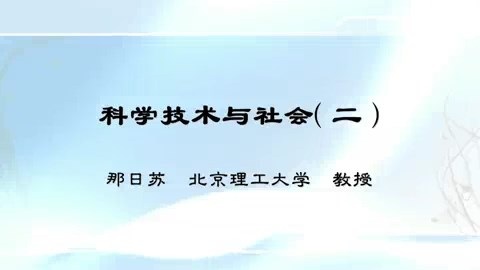 北京理工大学 科学技术与社会 全97讲 主讲-那日苏 视频教程