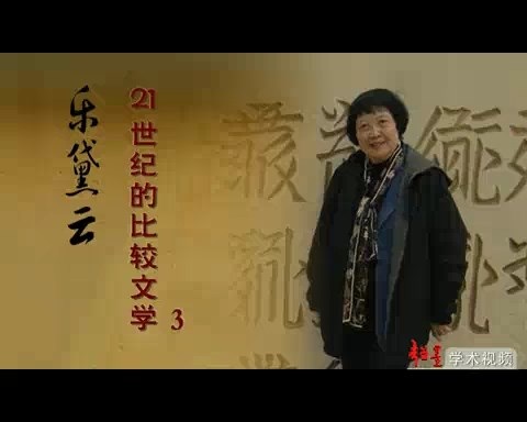 北京大学 比较文学 全27讲 主讲-乐黛云 视频教程