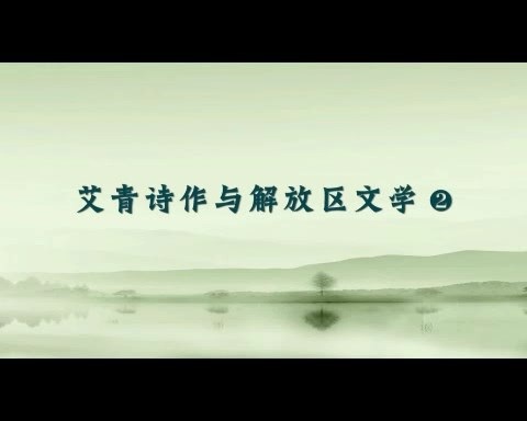北京师范大学 艾青诗作与解放区文学 全8讲 主讲-刘勇 视频教程
