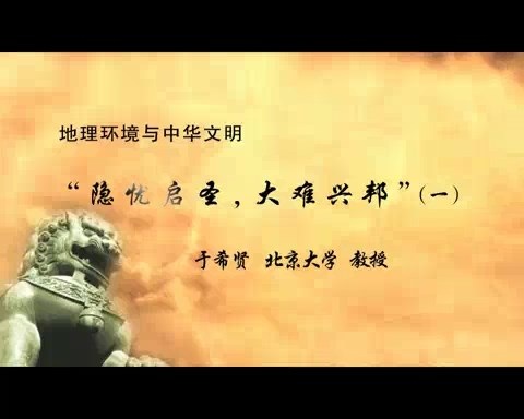 北京大学 地理环境与中华文明 全47讲 主讲-于希贤 视频教程