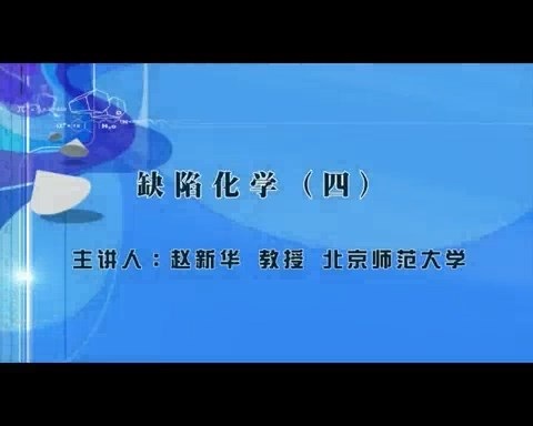 北京师范大学 缺陷化学 全9讲 主讲-赵新华 视频教程