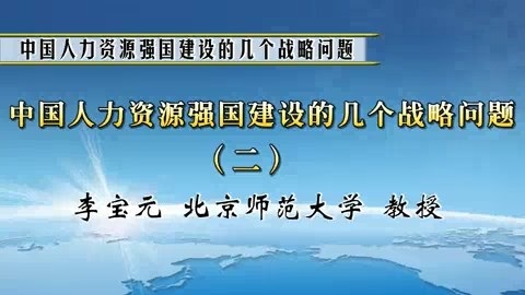 北京师范大学 中国人力资源强国建设的几个战略问题 全3讲 主讲-李宝元 视频教程