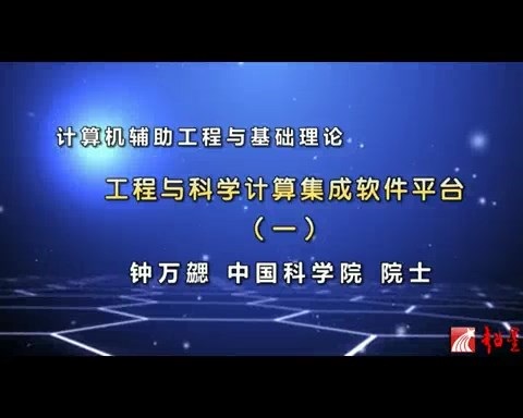 大连理工大学 计算机辅助工程与基础理论 全26讲 主讲-陈飙松 视频教程