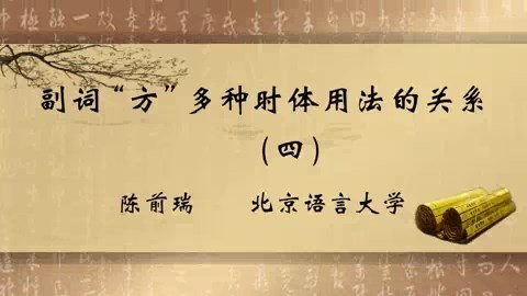 北京语言大学 副词（方）多种时体用法的关系 全4讲 主讲-陈前瑞 视频教程