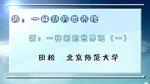 北京师范大学 熵：一种新的世界观 全7讲 主讲-田松 视频教程