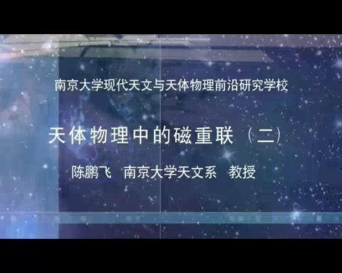 南京大学 现代天文与天体物理前沿研究暑期学校 全116讲 主讲-顾秋生.黄永锋.等 视频教程