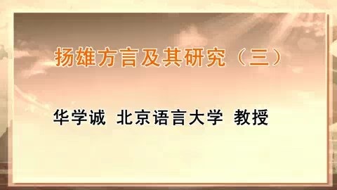 北京语言大学 扬雄方言及其研究 全8讲 主讲-华学诚 视频教程