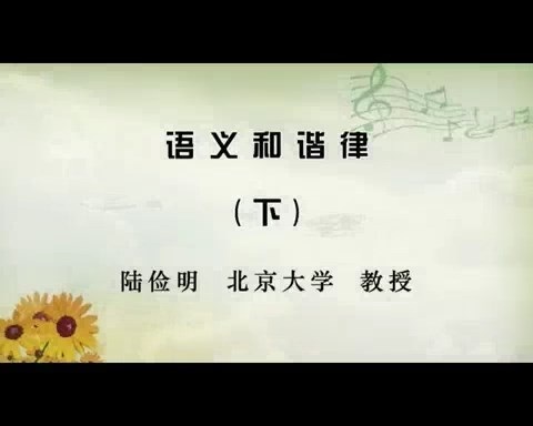 北京大学 语义和谐律 全2讲 主讲-陆俭明 视频教程