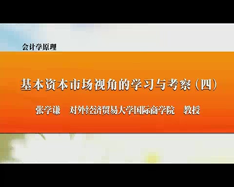 对外经济贸易大学 会计学原理 全32讲 主讲-张学谦 视频教程
