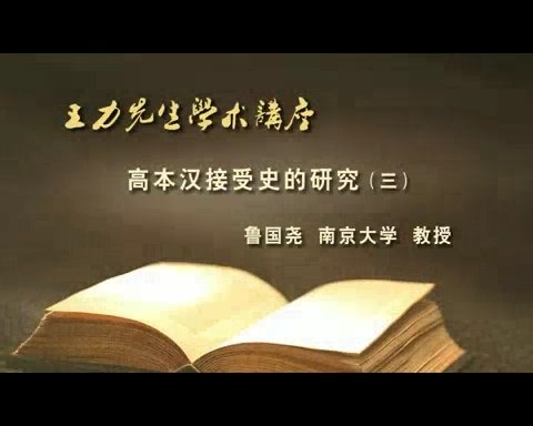 北京大学 王力先生学术讲座-谈王力先生的治学 全3讲 主讲-唐作藩 视频教程
