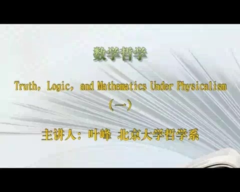 北京大学 数学哲学 全2讲 主讲-叶峰 视频教程