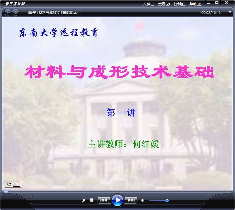 东南大学 土木专业课程 材料与成形技术基础 全64讲 视频教程