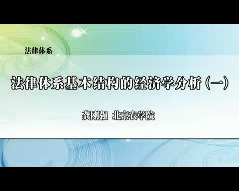 北京农学院 法律体系 全4讲 主讲-龚刚强 视频教程