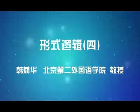 北京第二外国语学院 形式逻辑 全52讲 主讲-韩荔华 视频教程