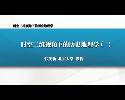 北京大学 时空二维视角下的历史地理学 全7讲 主讲-韩茂莉 视频教程