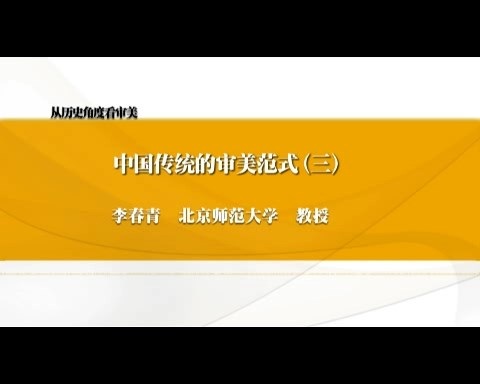 北京师范大学 从历史角度看审美 全6讲 主讲-李春青 视频教程