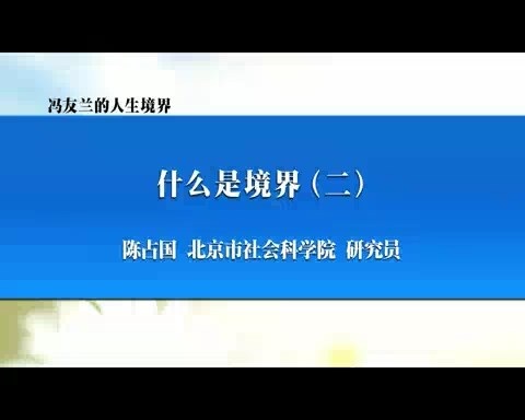北京社会科学院 冯友兰的人生境界 全43讲 主讲-陈占国 视频教程