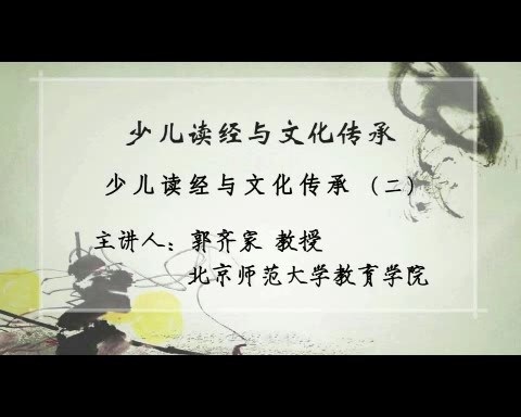 北京师范大学 少儿读经与文化传承 全4讲 主讲-郭齐家 视频教程