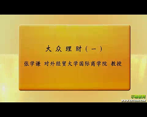 对外经济贸易大学 大众理财 全25讲 主讲-张学谦 视频教程