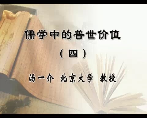 北京大学 儒学中的普世价值 全4讲 主讲-汤一介 视频教程
